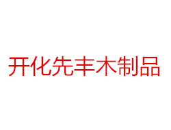 東陽(yáng)市先豐木制品廠