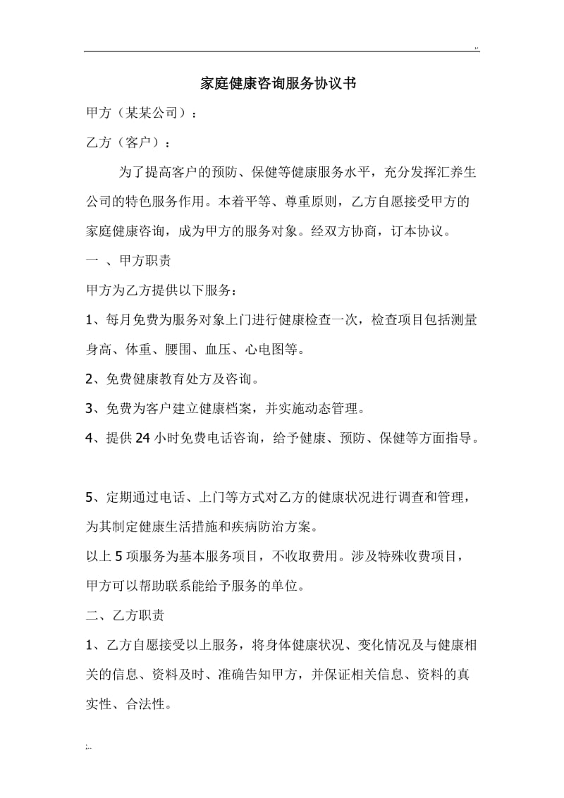 家庭健康咨詢(xún)服務(wù)協(xié)議書(shū)